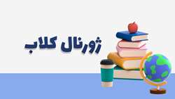 برگزاری دومین جلسه ژورنال کلاب دانشجویان کارشناسی ارشد بهداشت حرفه ای و ایمنی کار در نیمسال اول 1405-1404